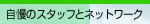 �����̃X�^�b�t�ƃl�b�g���[�N
