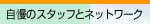�����̃X�^�b�t�ƃl�b�g���[�N