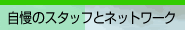 �����̃X�^�b�t�ƃl�b�g���[�N